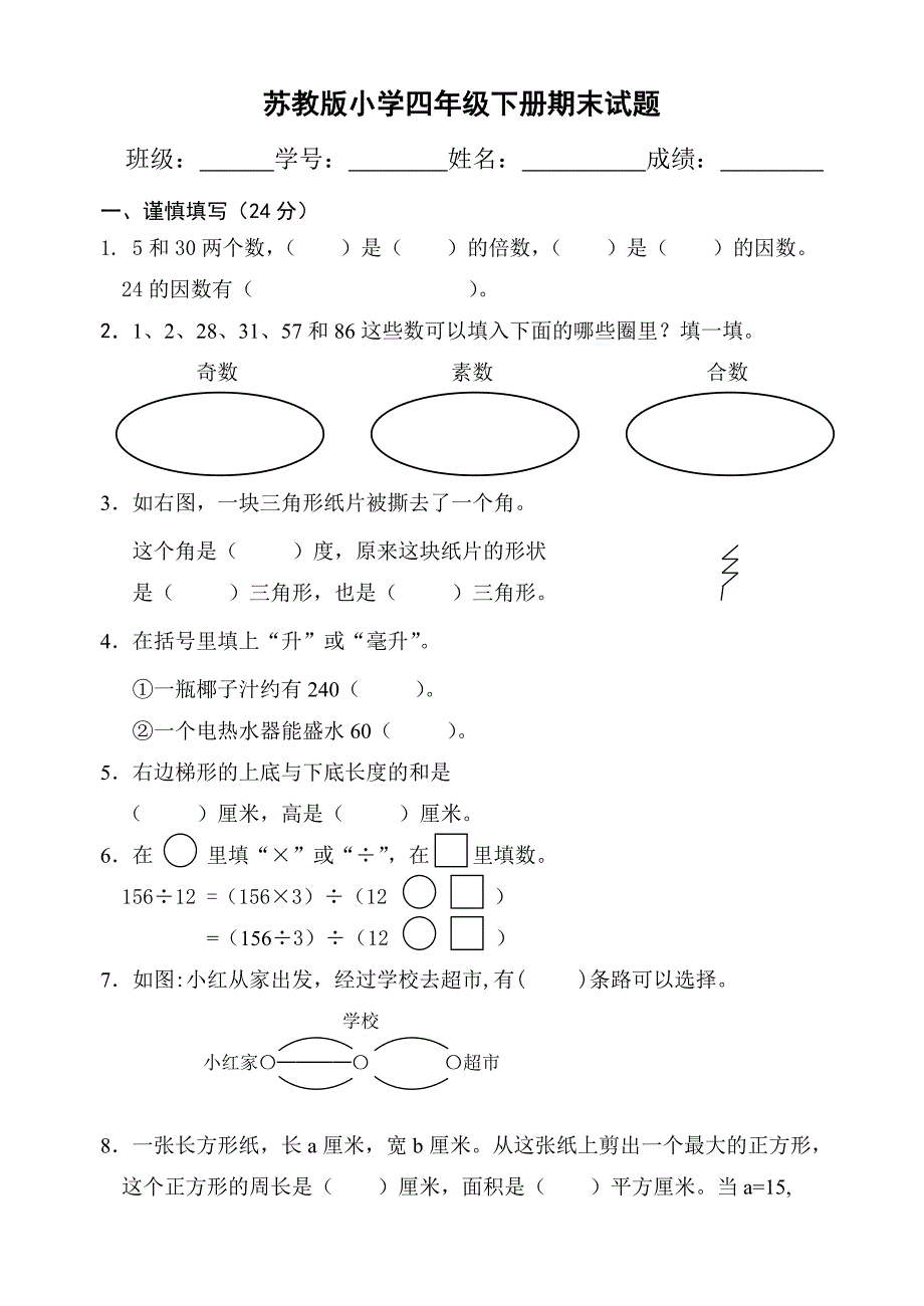 苏教版小学四年级下册数学试卷附答案.doc_第1页