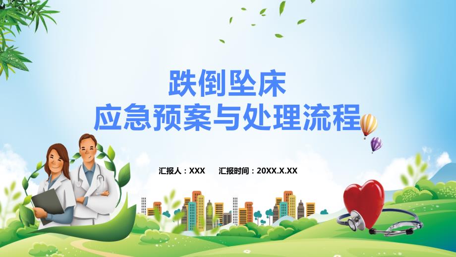 蓝色卡通跌倒坠床应急预案与处理流程PPT授课课件.pptx_第1页
