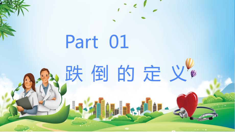 蓝色卡通跌倒坠床应急预案与处理流程PPT授课课件.pptx_第3页