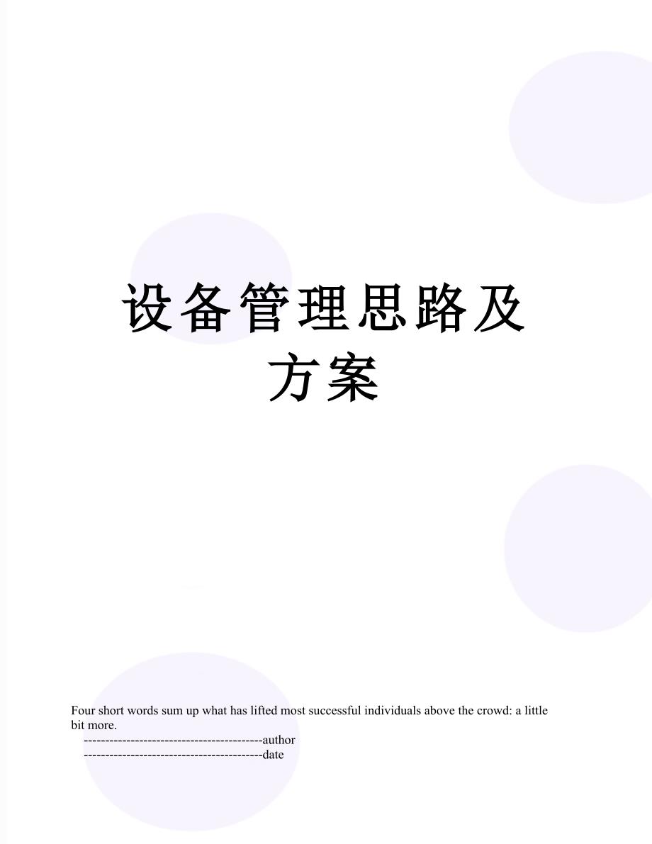 设备管理思路及方案.doc_第1页
