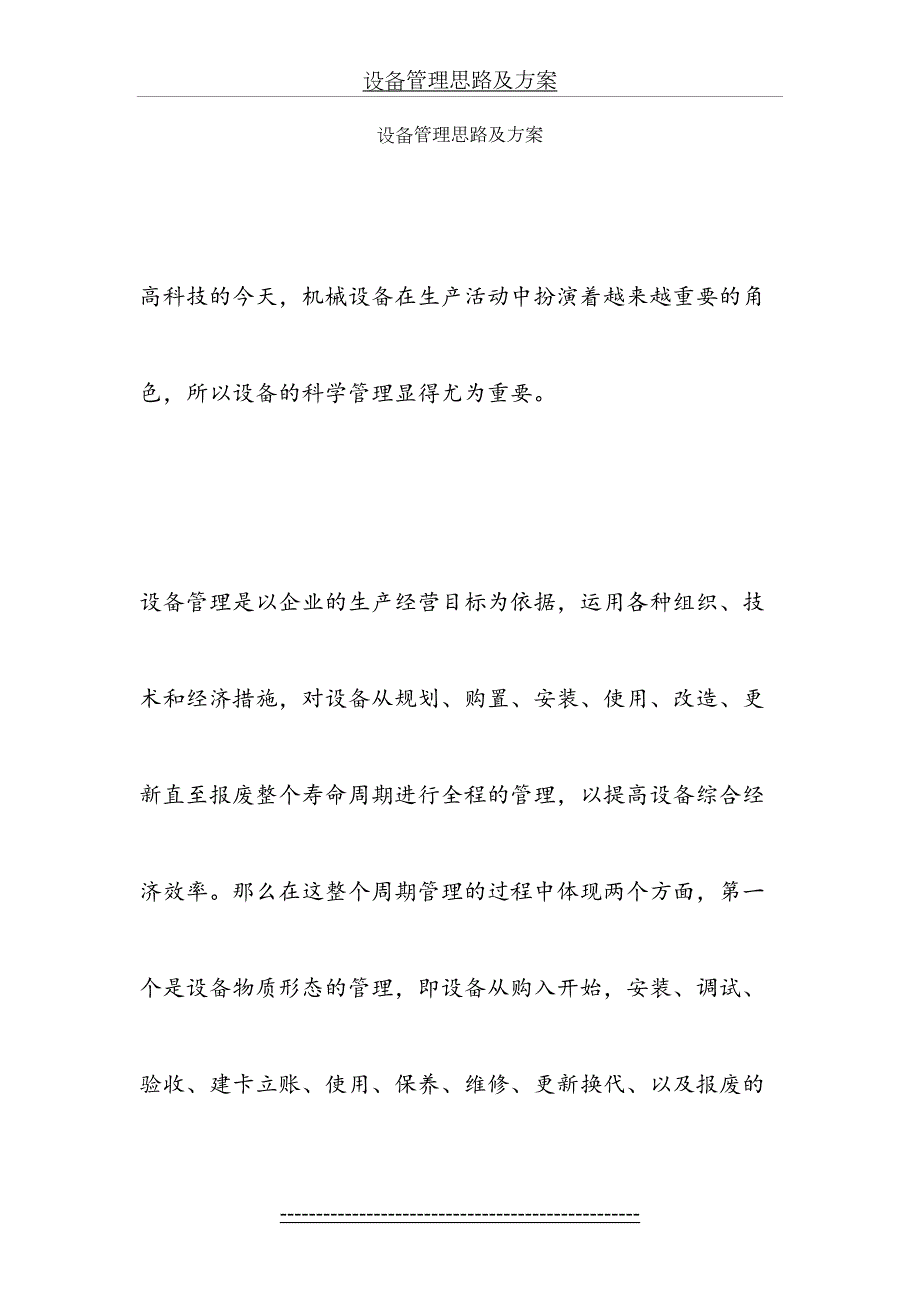 设备管理思路及方案.doc_第2页