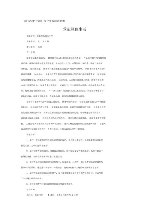 营造绿色生活综合实践活动案例.docx