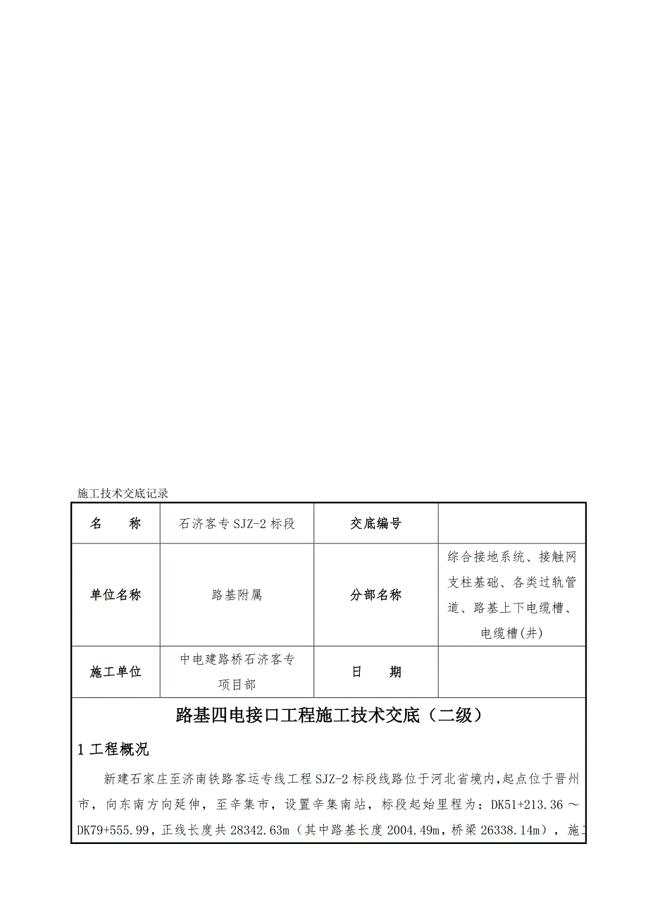 路基四电接口施工技术交底二级精品.doc_第1页