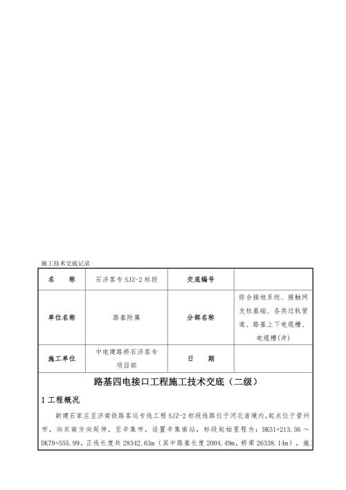 路基四电接口施工技术交底二级精品.doc