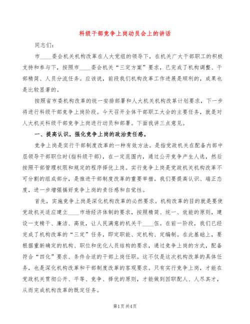 科级干部竞争上岗动员会上的讲话.doc