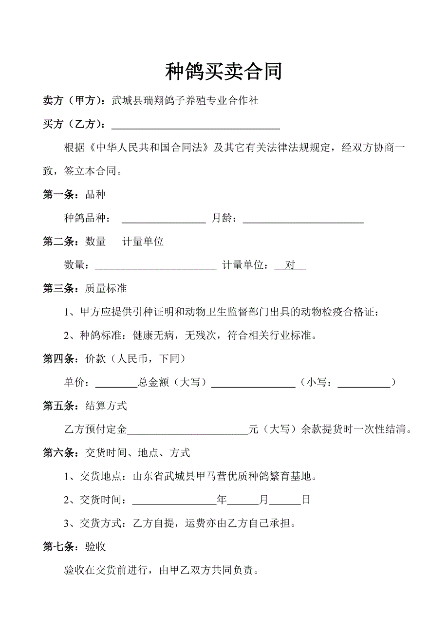 种鸽买卖合同.doc_第1页