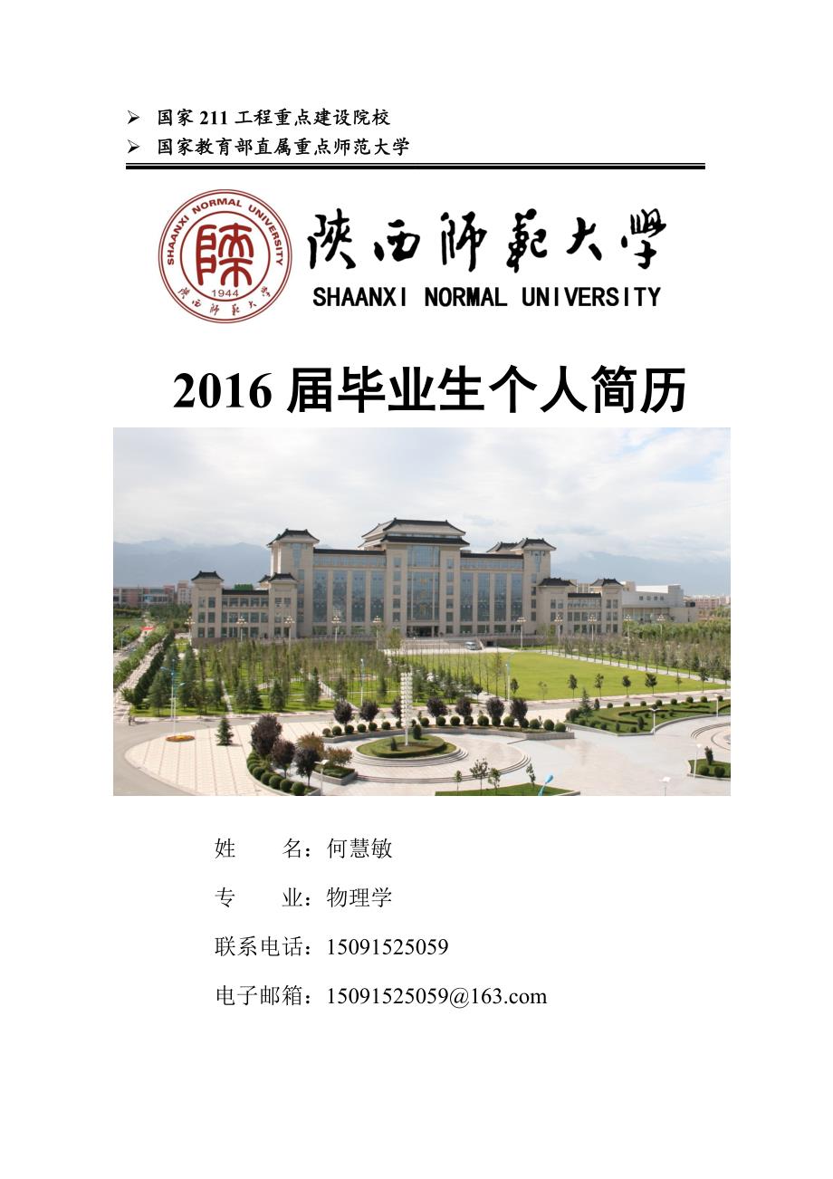 陕师大封面简历.doc_第1页