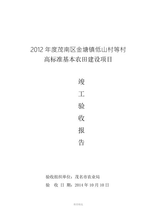 茂南区金塘镇低山村等村高标准基本农田建设项目竣工验收报告参考word.doc