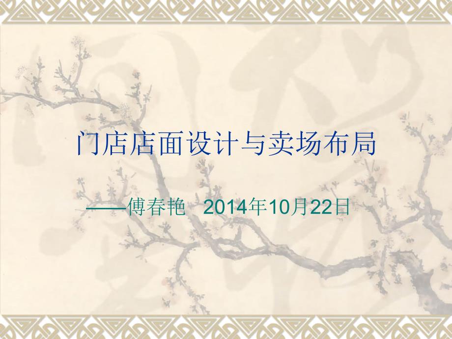 药店店面设计与卖场布局.ppt_第1页