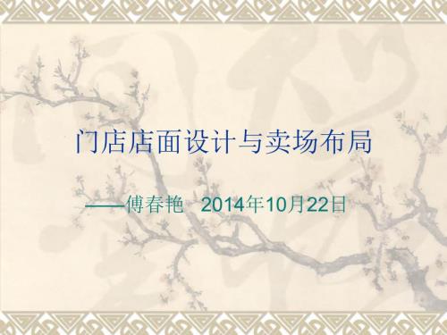 药店店面设计与卖场布局.ppt