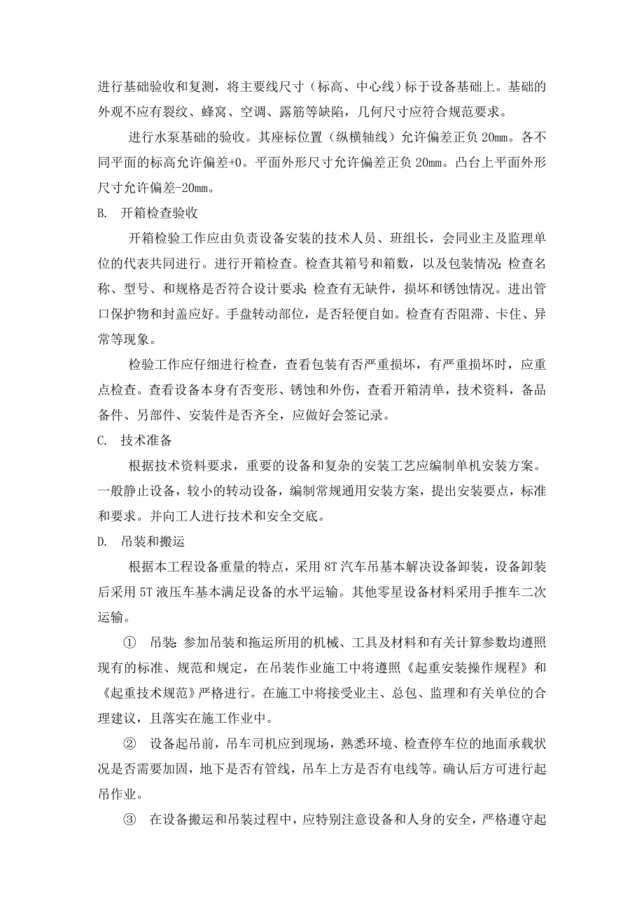 细水雾系统施工工艺标书直接用.doc_第2页