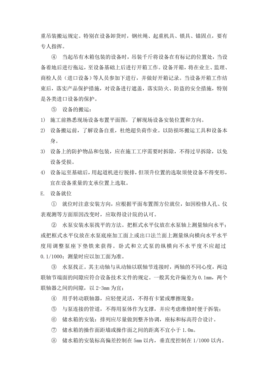 细水雾系统施工工艺标书直接用.doc_第3页