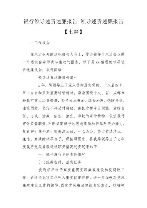 银行领导述责述廉报告领导述责述廉报告七篇.doc
