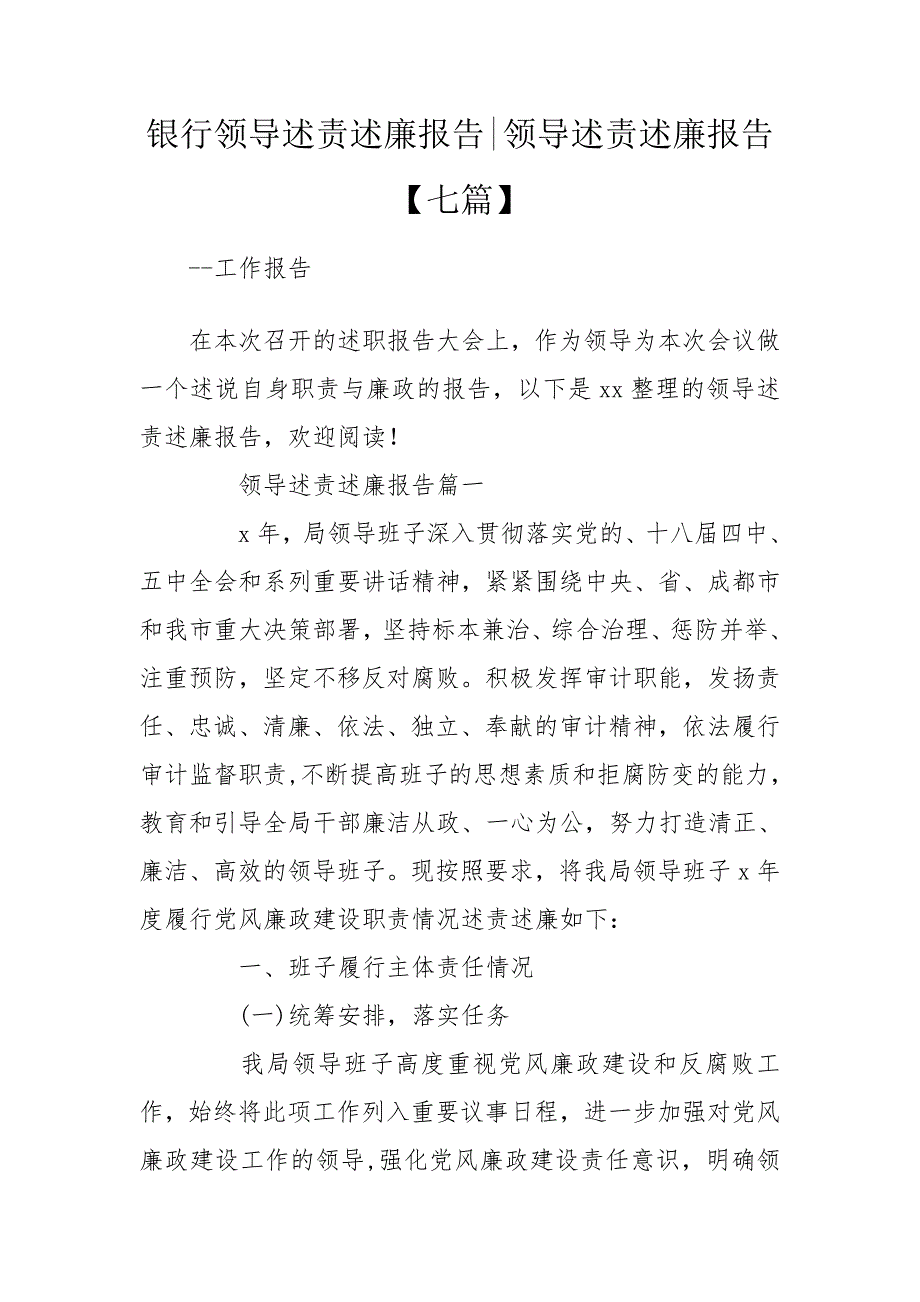 银行领导述责述廉报告领导述责述廉报告七篇.doc_第1页