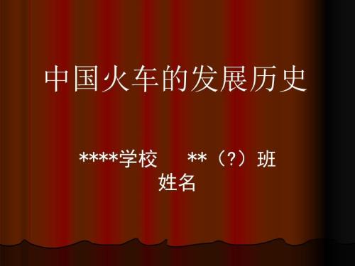 青少年科普火车的历史ppt课件.ppt