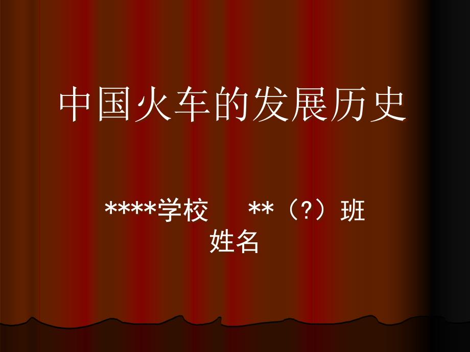 青少年科普火车的历史ppt课件.ppt_第1页