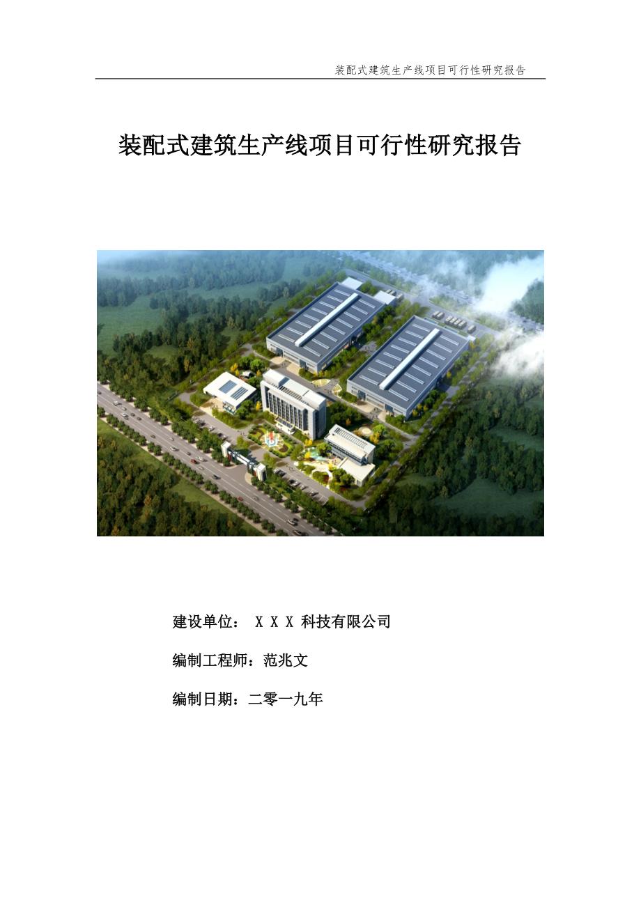 装配式建筑生产线项目可行性研究报告申请备案.doc_第1页