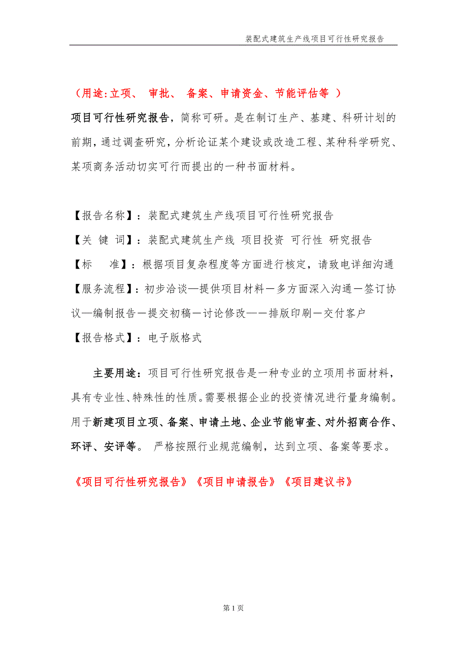 装配式建筑生产线项目可行性研究报告申请备案.doc_第2页