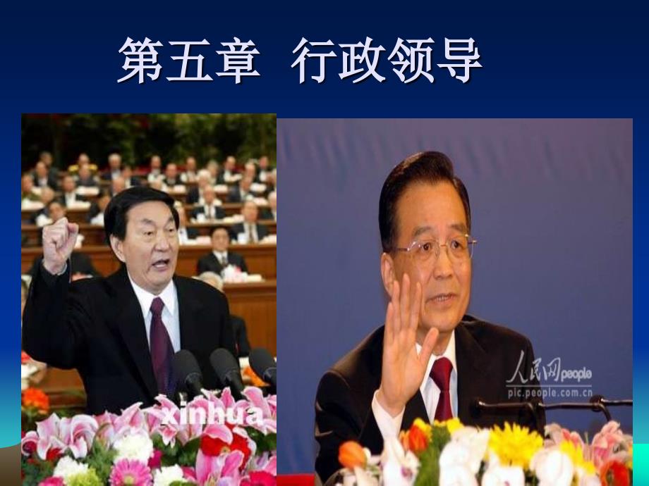 行政领导PPT课件.ppt_第1页