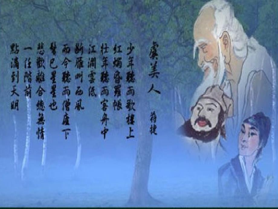 蒋捷虞美人听雨完美版课件.ppt_第1页