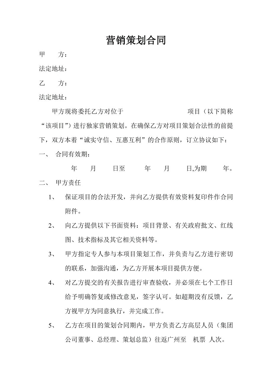 营销策划合同书范本.doc_第1页