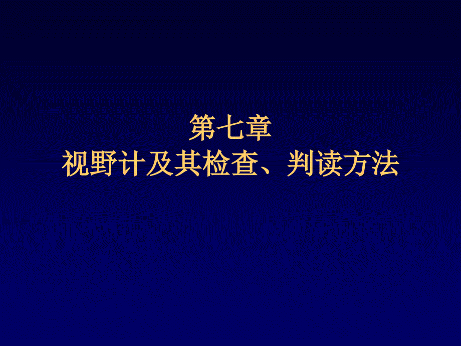 视野计及其检查判读方法.ppt_第1页