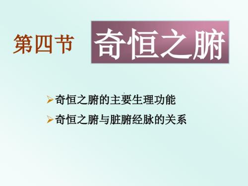 脏象奇恒之腑PPT课件.ppt