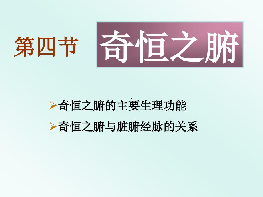 脏象奇恒之腑PPT课件.ppt_第1页