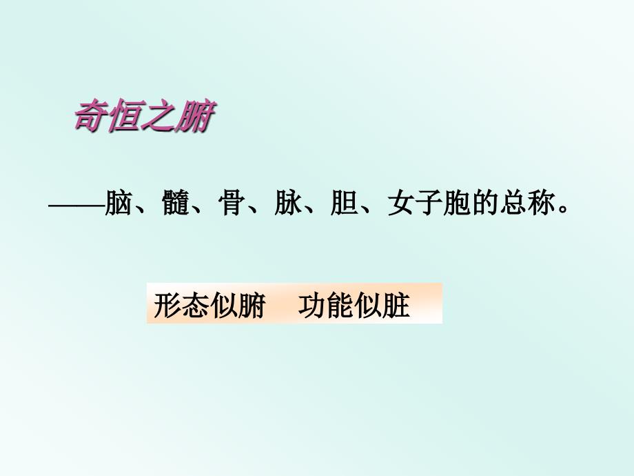 脏象奇恒之腑PPT课件.ppt_第2页
