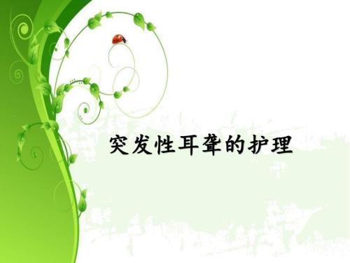 突发性耳聋病人的护理.ppt