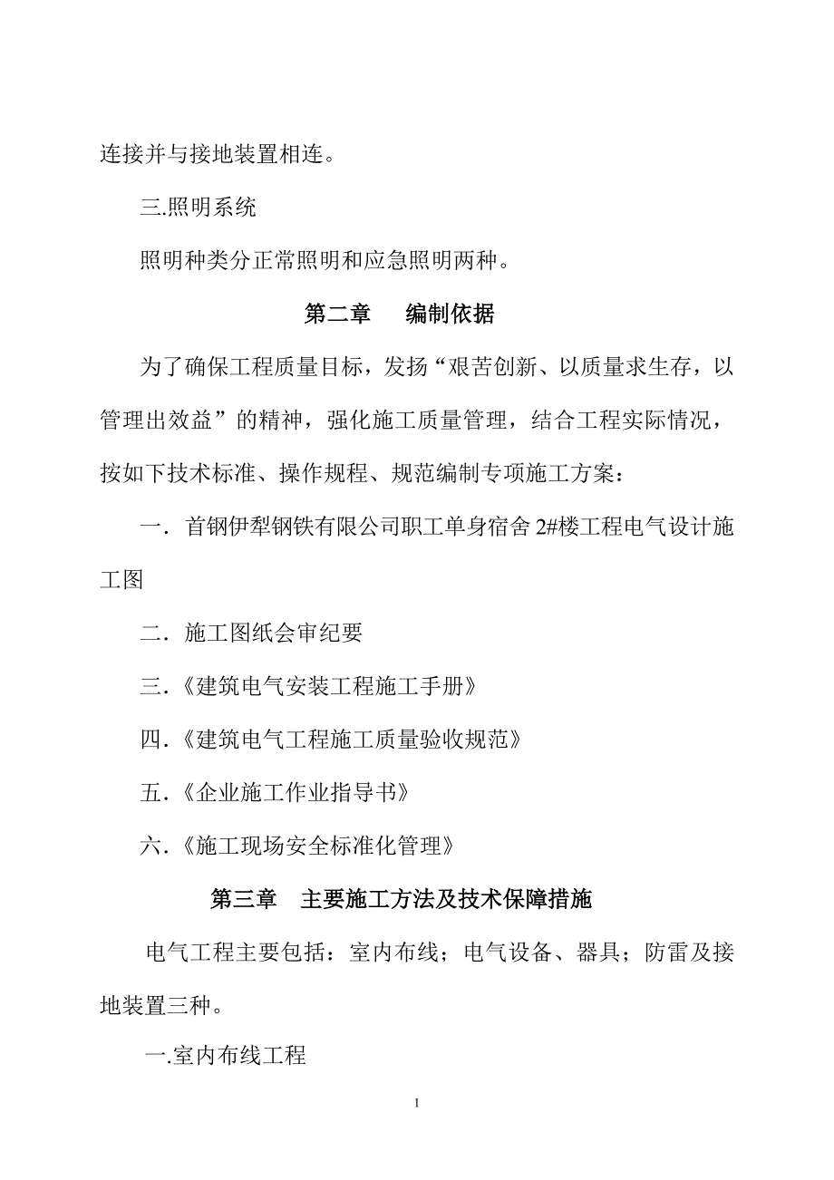 职工单身宿舍工程电气工程专项施工方案.doc_第2页