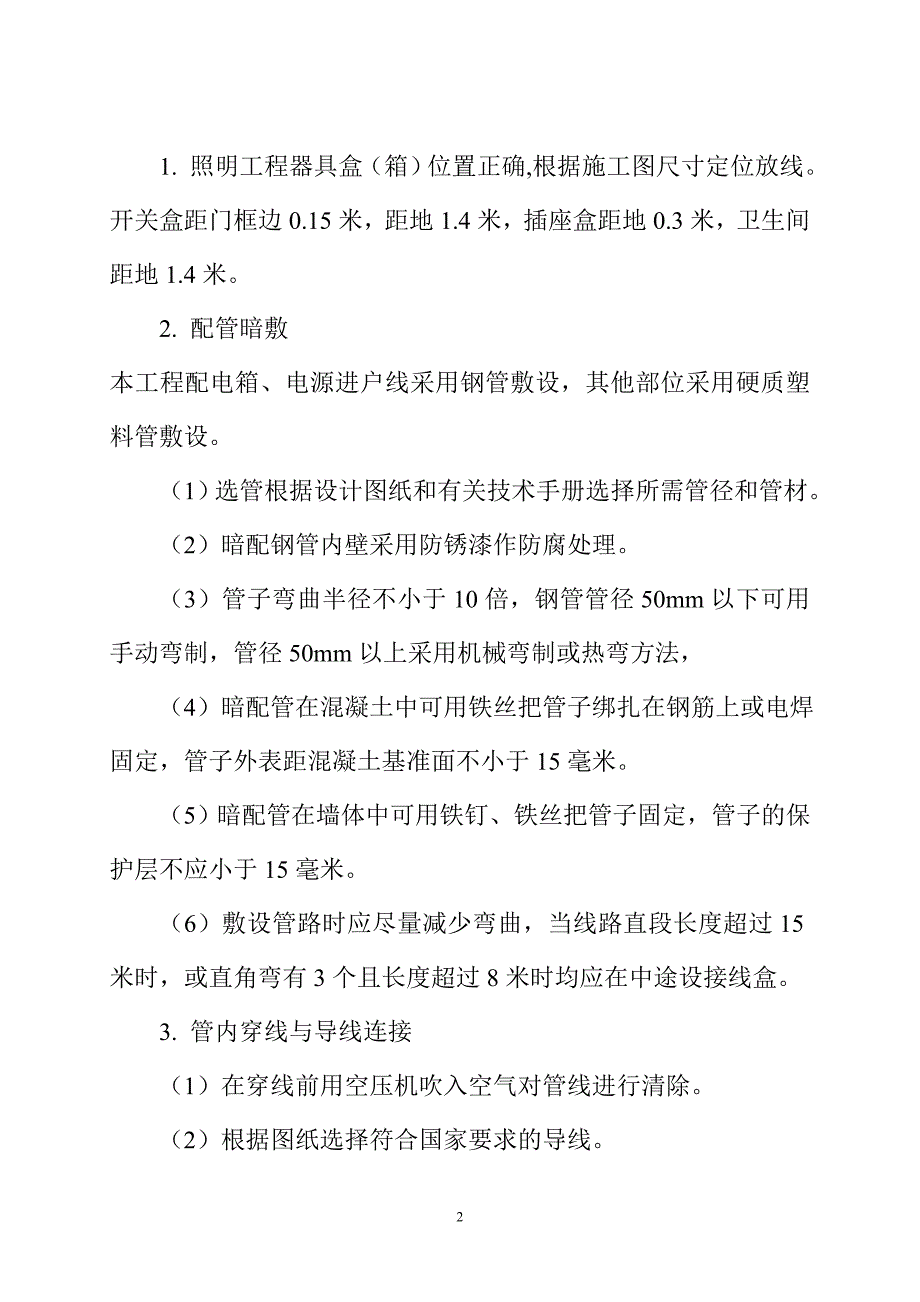 职工单身宿舍工程电气工程专项施工方案.doc_第3页