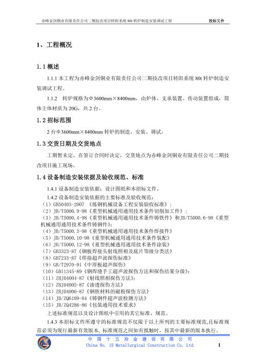 转炉制造安装调试工程.doc