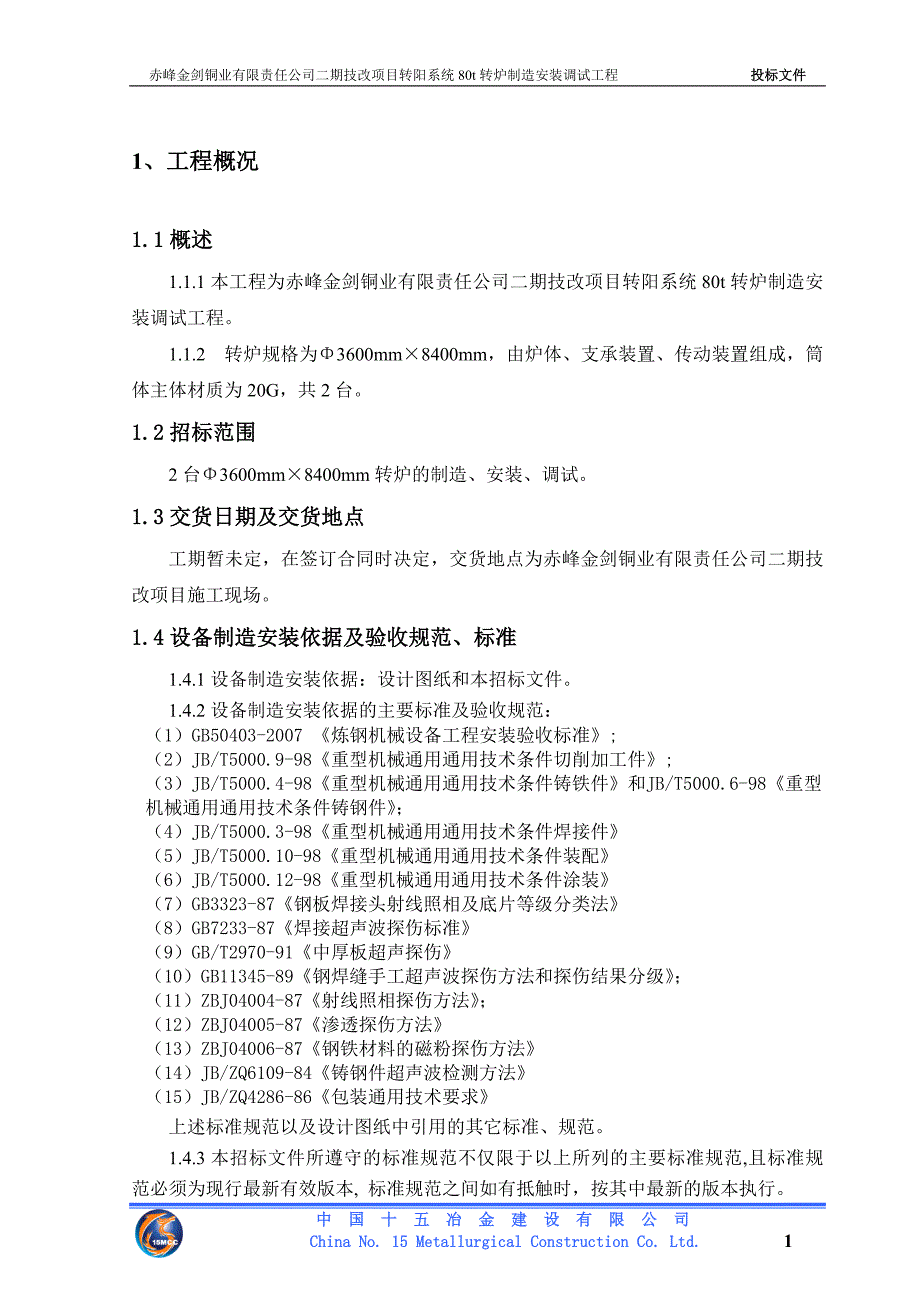 转炉制造安装调试工程.doc_第1页