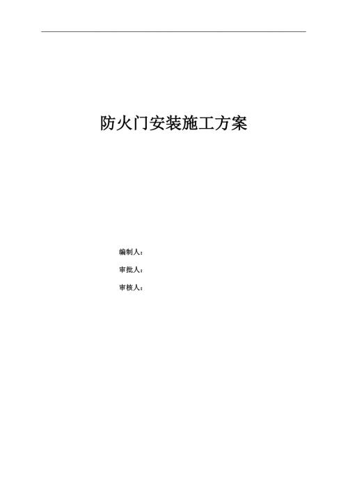 防火门安装施工方案共11页.doc