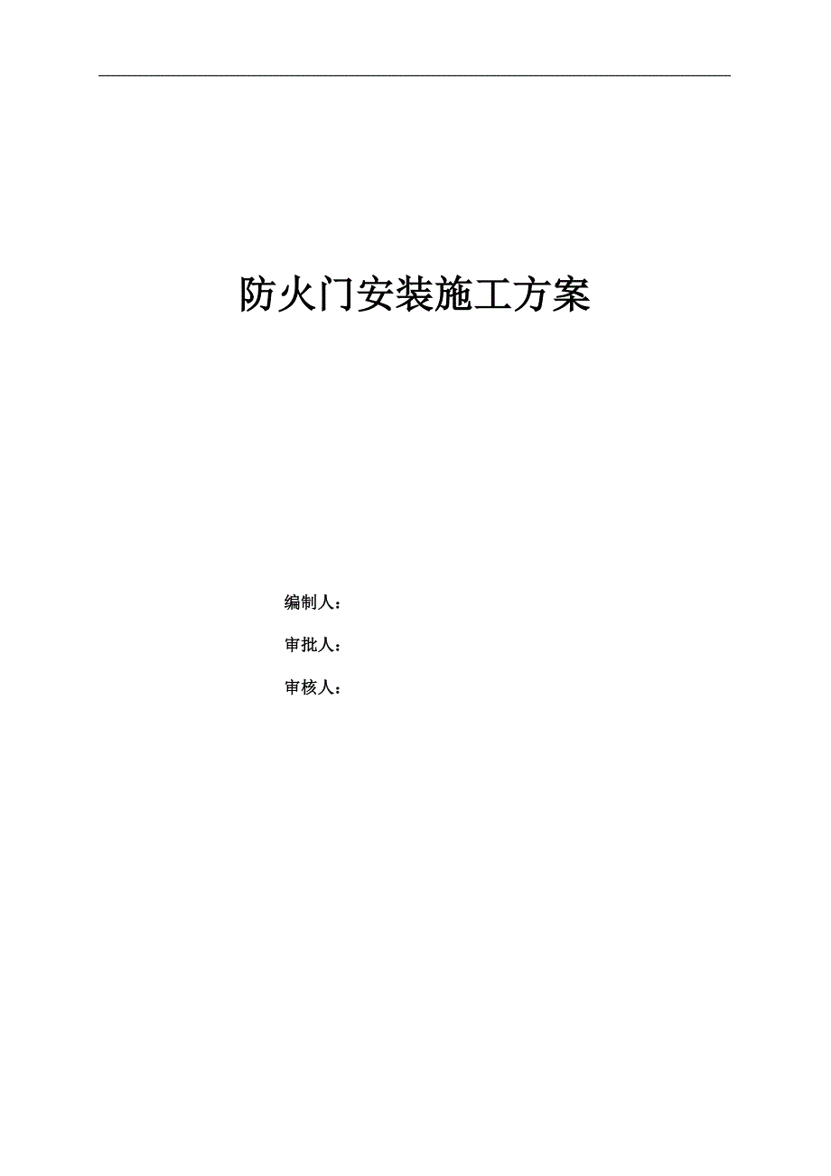 防火门安装施工方案共11页.doc_第1页