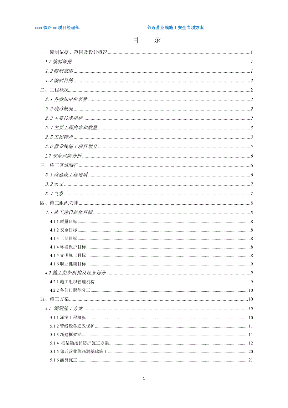 铁路邻近营业线施工安全专项方案.doc_第1页