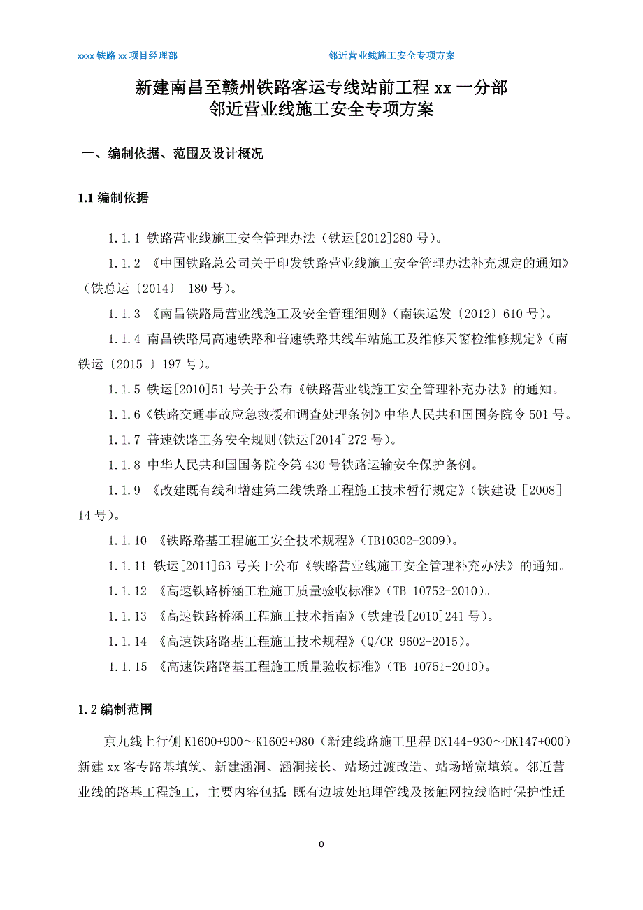 铁路邻近营业线施工安全专项方案.doc_第3页