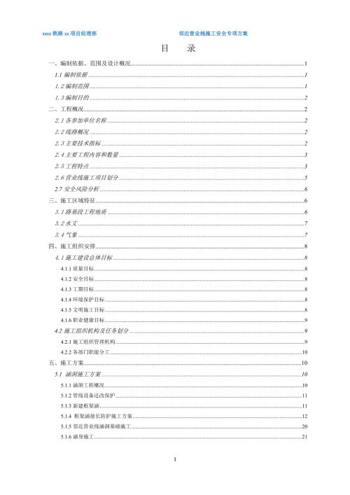 铁路邻近营业线施工安全专项方案.doc