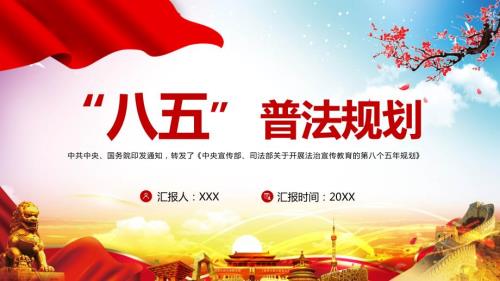 红色党政八五普法规划党课党政党建汇报图文PPT讲解.pptx