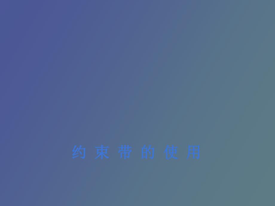 约束带的使用.ppt_第1页