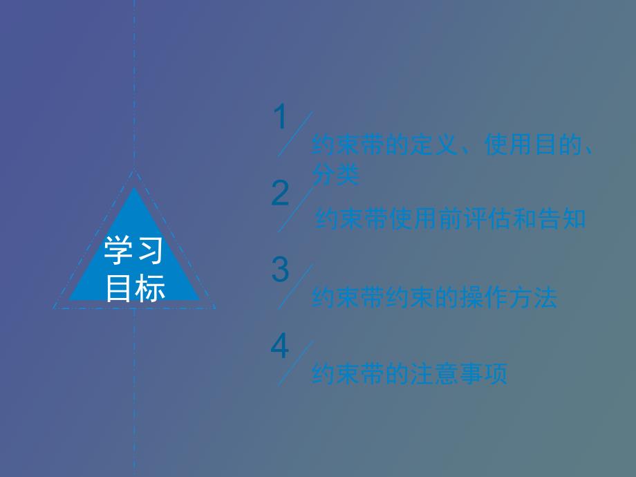 约束带的使用.ppt_第2页