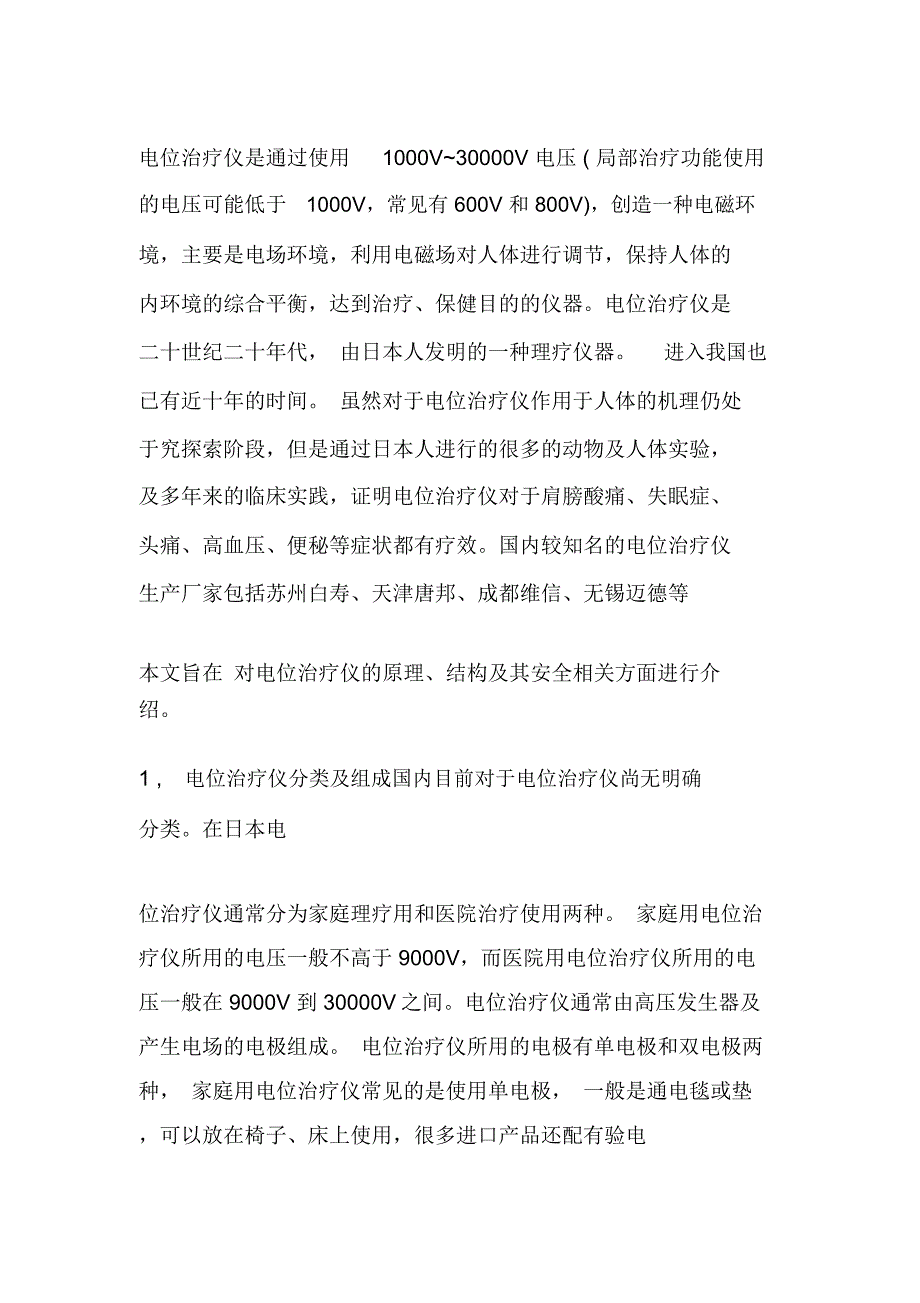 高压电位治疗原理.docx_第1页