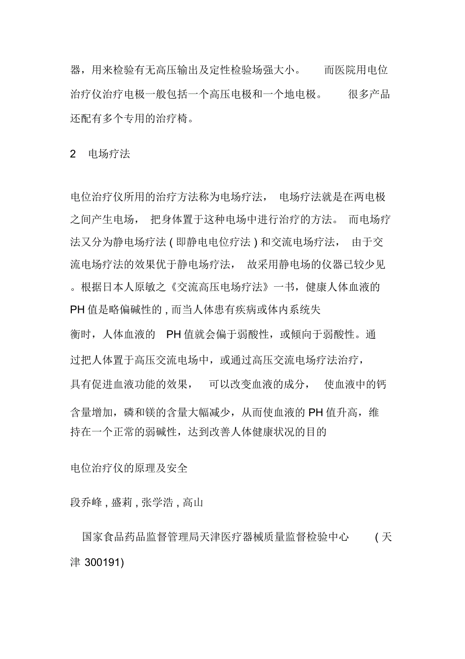 高压电位治疗原理.docx_第2页
