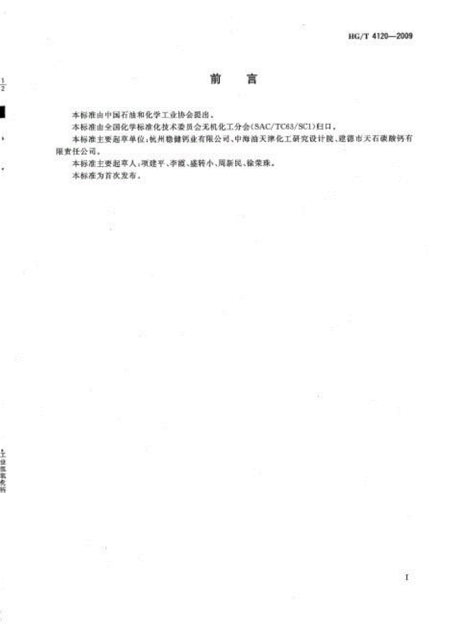 行业标准HGT4120工业氢氧化钙.doc_第2页