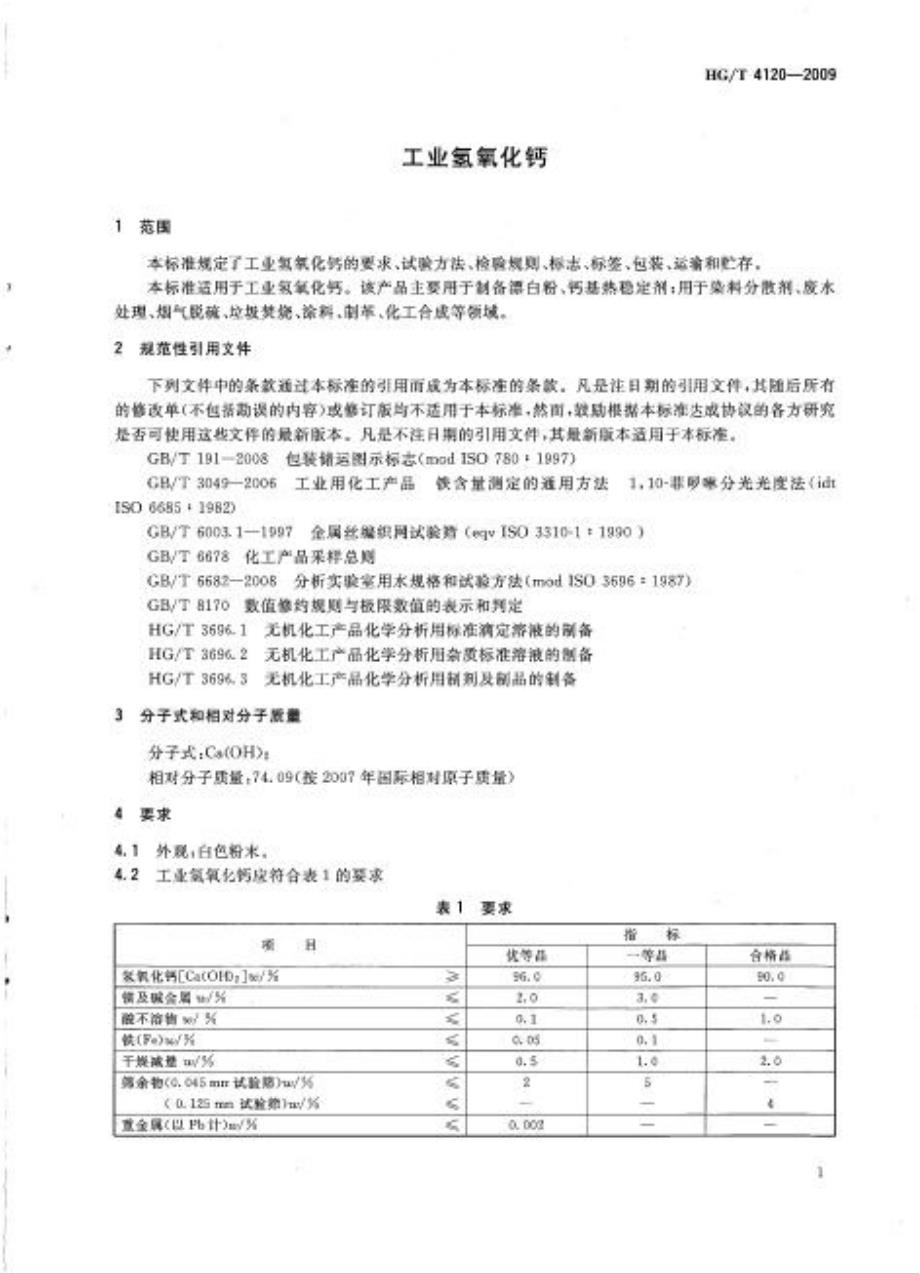 行业标准HGT4120工业氢氧化钙.doc_第3页