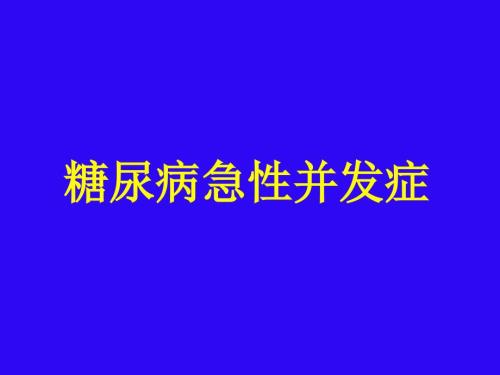 糖尿病急性并发症PPT课件.ppt