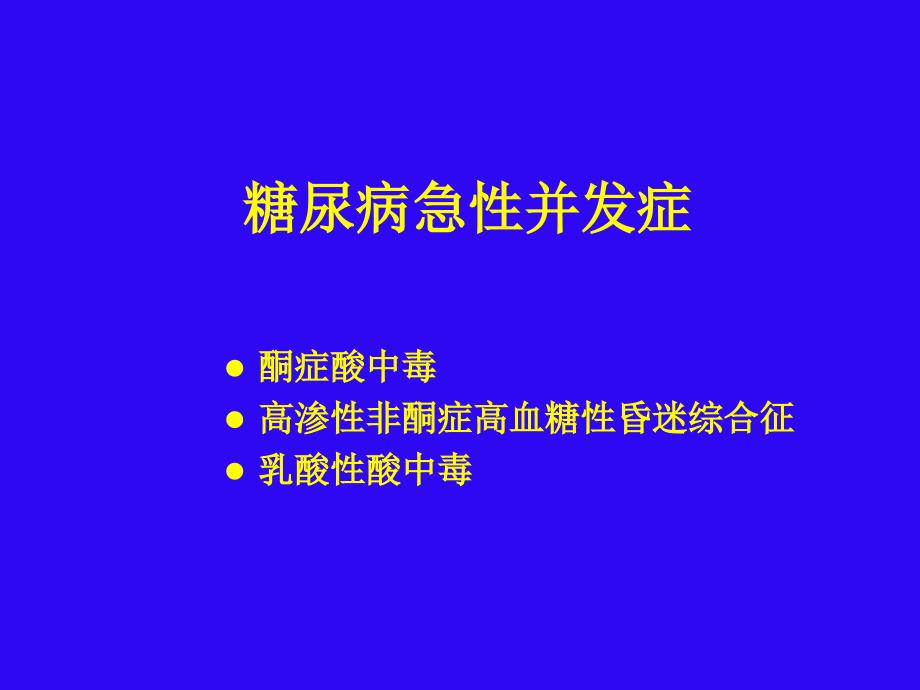 糖尿病急性并发症PPT课件.ppt_第2页
