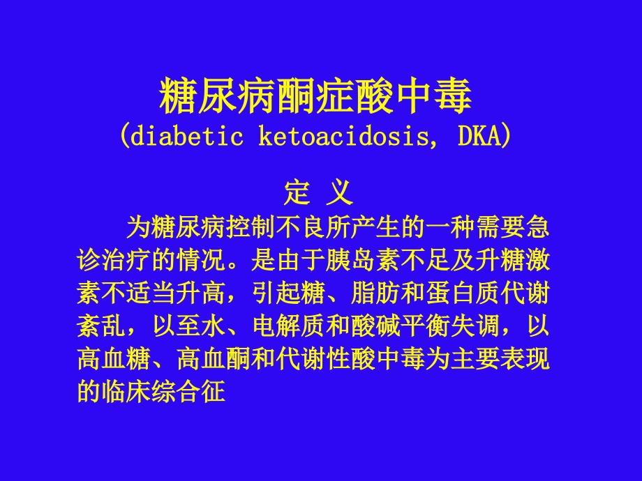 糖尿病急性并发症PPT课件.ppt_第3页