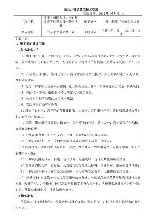 街道改造项目雨污水雨污水管道施工技术交底.doc